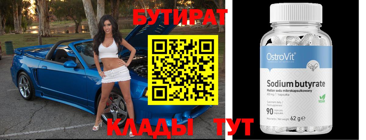 БУТИРАТ 99%  Вход с VPN  БУТИРАТ  Соль-Илецк 